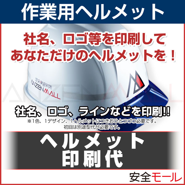 ヘルメット 印刷代 ヘルメットにロゴ 社名等が印刷 名入れ 可能 作業用 工事用等の安全ヘルメット ヘルメット用アクセサリー 労働安全衛生保護具の通販サイト 安全モール 本店