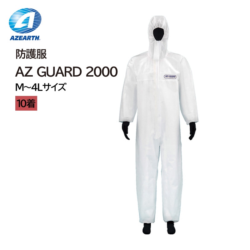 【防護服/保護服/作業服】 SMS防護服　AZ GUARD 2000(10着)