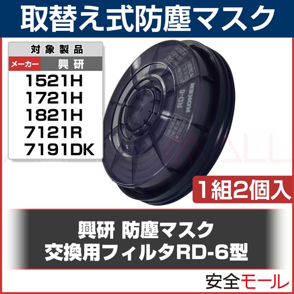 国内発送013♪未使用品♪KOKEN 興研 アルファリングフィルター 交換用フィルター RD-6 25組50個 その他