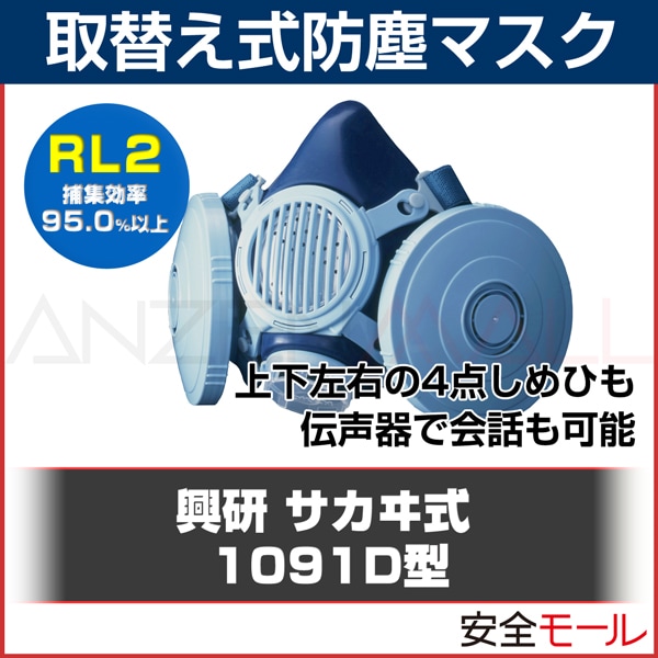 興研 取替え式 防塵マスク1091D-04型（RL2）〔粉塵 作業用 防じん