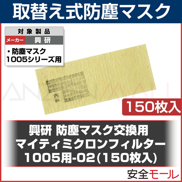 送料無料】【興研】 防塵マスク用 交換マイティミクロンフィルター(1005用) (150枚) 【粉塵/作業用】【防じんマスク】 防塵マスク・防毒 マスク,取替え式防塵マスク用 フィルター,【興研】防塵マスク用フィルター 労働安全衛生保護具の通販サイト、安全モール 本店