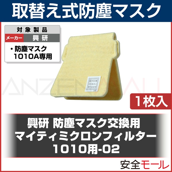 興研】 取替え式 防塵マスク 1010A-06型 （RL1） 大気汚染 粉塵 作業用 防じんマスク | 防塵マスク・防毒マスク,取替え式防塵マスク,【 興研】取替え式防塵マスク | 労働安全衛生保護具の通販サイト、安全モール 本店