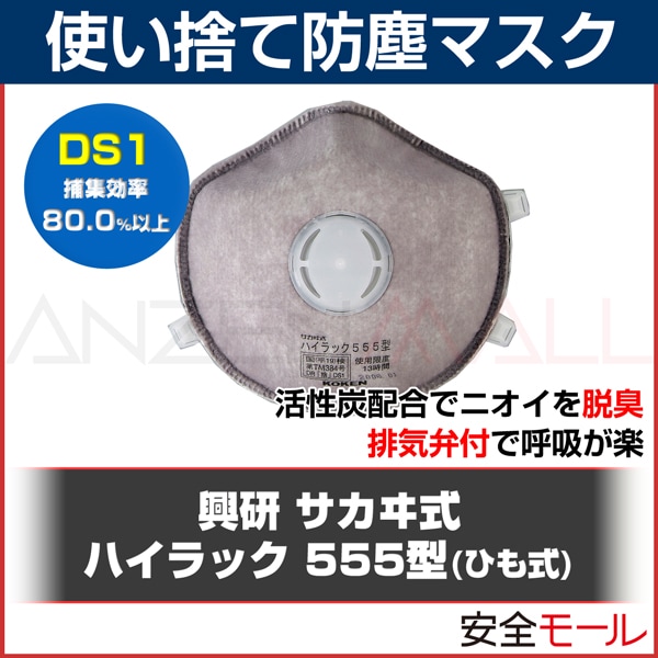 興研マスク 使い捨て式防塵マスク ハイラック655型-DS2 2本ひも式 (10枚入) 