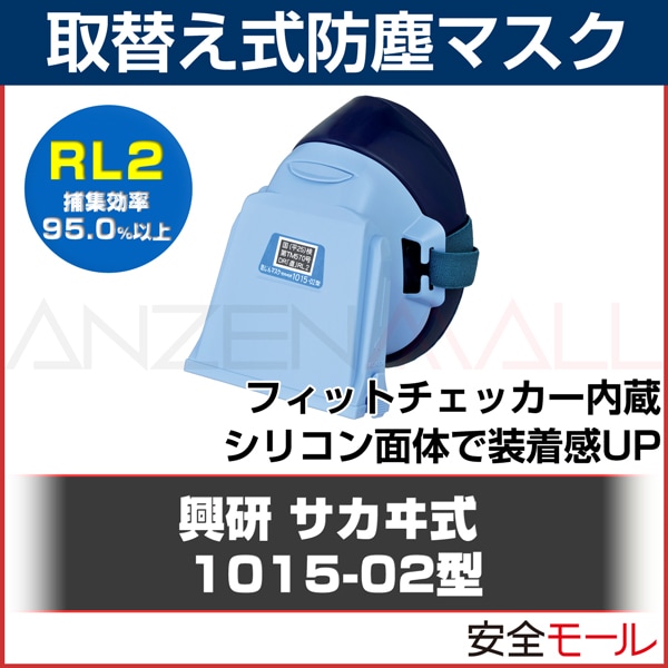 興研】 取替え式 防塵マスク 1015-02型（RL2）【粉塵/作業用】【防じんマスク】 | 保護マスク