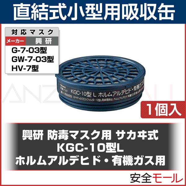 興研】 サカヰ式KGC-10型L 有機ガス・ホルムアルデヒド用【ガスマスク