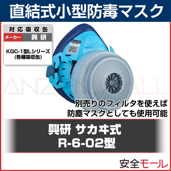 新発売の 直結式小型防毒マスク サカヰ式 R-5-08型 興研 64661