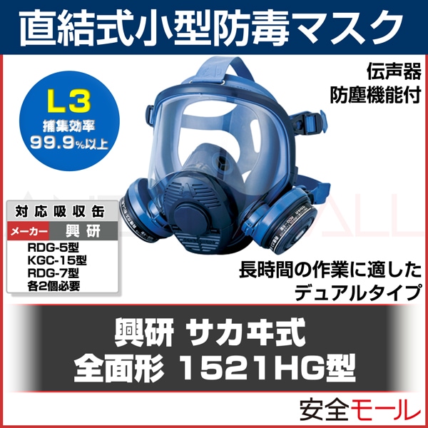 興研】 直結式小型防毒マスク 1521HG型 ガスマスク/防毒マスク/防塵