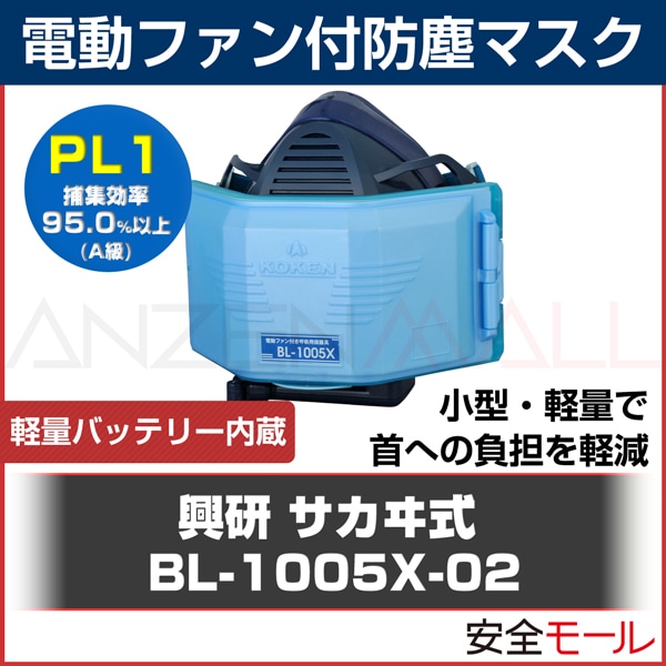 【興研】電動ファン付防じんマスク サカヰ式 BL-1005X-02受注生産品  納期約３ケ月【防塵/粉塵/作業用/解体/現場】-労働安全衛生保護具の通販サイト、安全モール 本店