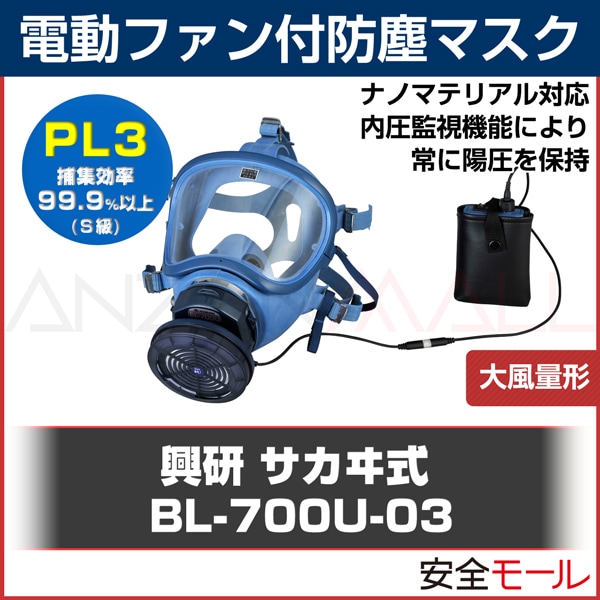 完売 aobashop興研 電動ファン付き呼吸用保護具 サカヰ式 BL-700HA-03