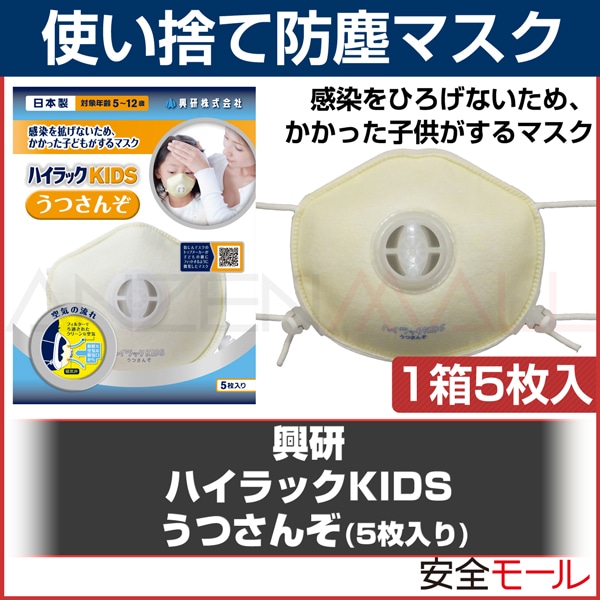 興研】子ども用 使い捨て感染防止マスク ハイラックKIDS うつさんぞ（1