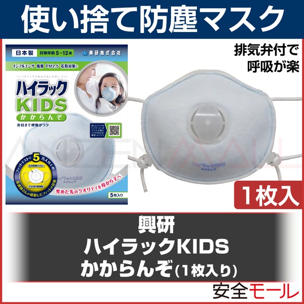 労働安全衛生保護具の通販サイト、安全モール　ハイラックKIDS　興研】子ども用　保護マスク,使い捨て式防塵マスク,【興研】使い捨て式防塵マスク　本店　使い捨て排気弁付きマスク　かからんぞ（1枚入り)