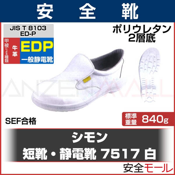 シモン 静電安全靴 短靴 7517白静電靴 23.5cm 7517WS-23.5 - 5