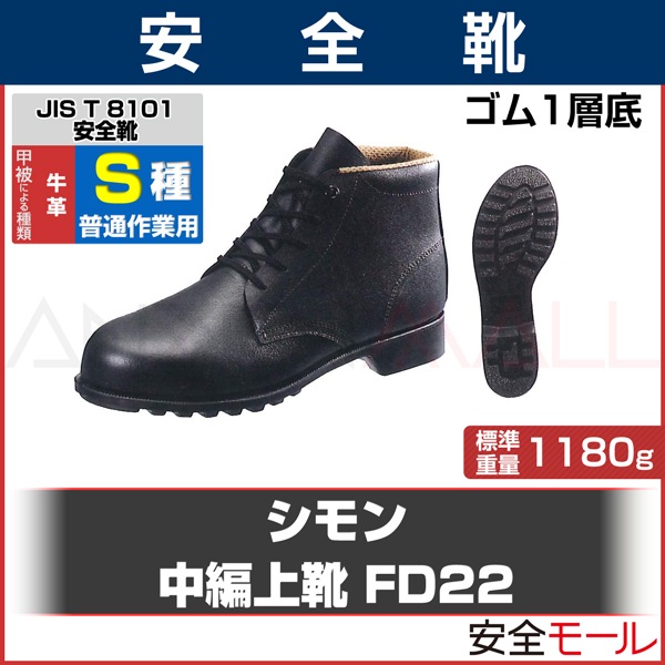 simon 安全靴 編上靴 FD22 通販