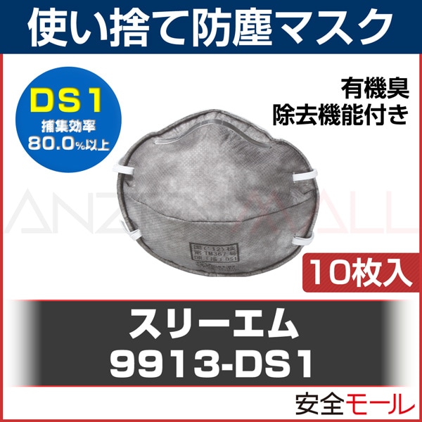 特別オファー マスク 3M スリーエム 使い捨て式防塵マスク 9913-DS1 10枚入