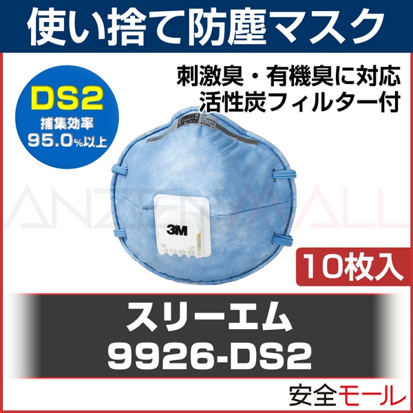 DS2 マスク 3M 日本 国家検定合格 防塵 使い捨て 9926-DS2 10枚 | 防塵