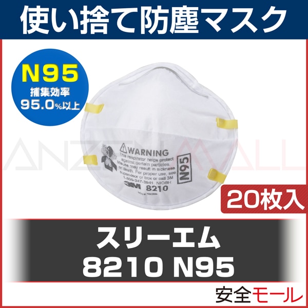 N95規格 使い捨て式 防塵マスク 3m スリーエム 10 N95 枚入 N95規格 防じんマスク 大気汚染 火山灰対策 おひとり様8個まで 防塵マスク 防毒マスク 使い捨て式防塵マスク 3m スリーエム 使い捨て式防塵マスク 労働安全衛生保護具の通販サイト 安全モール 本店