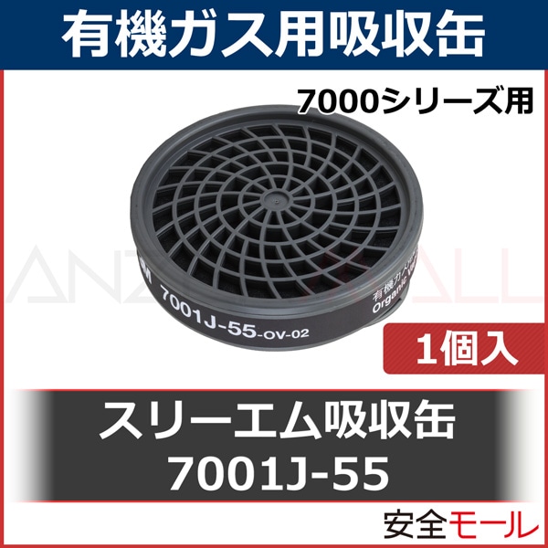 3M 有機ガス用吸収缶 7011J-55 防じんフィルター付 (7700用) (60個