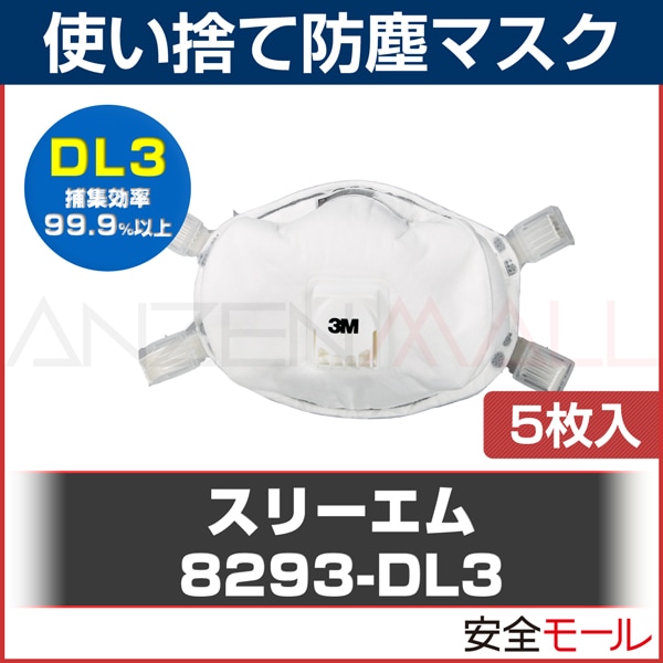 DS3 マスク 3M 日本 国家検定合格 防塵 使い捨て 8233-DS3 5枚 | 防塵