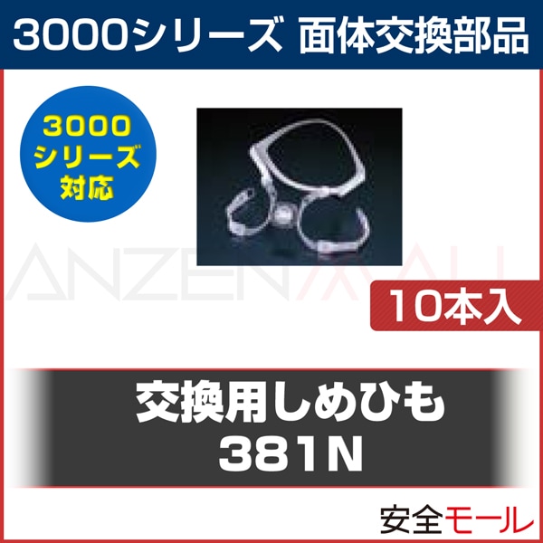 マスク 面体 交換部品 3M スリーエム 3000シリーズ 吸気弁 382 10個