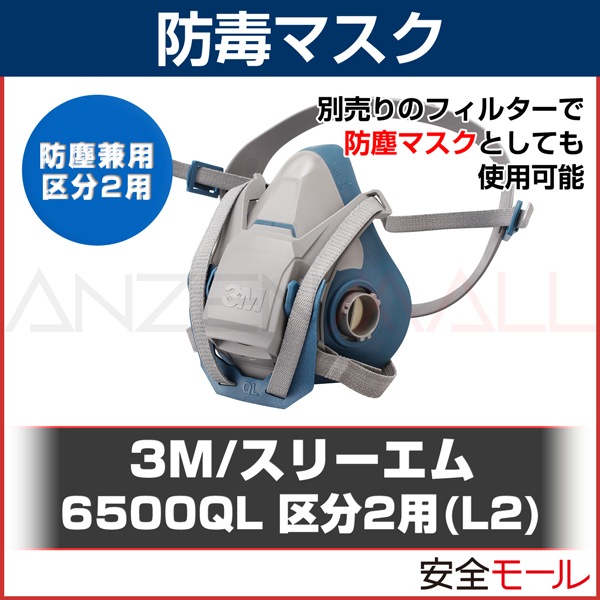 廃番予定 3M スリーエム 防毒マスク 6500QL 区分2用(L2) | 防塵マスク