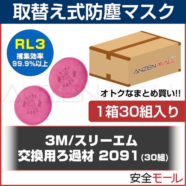 防塵マスク 交換用フィルター 3M スリーエム 2091 30組 防塵マスク・防毒マスク,取替え式防塵マスク用 フィルター,【3Mスリーエム】 防塵マスク用フィルター 労働安全衛生保護具の通販サイト、安全モール 本店