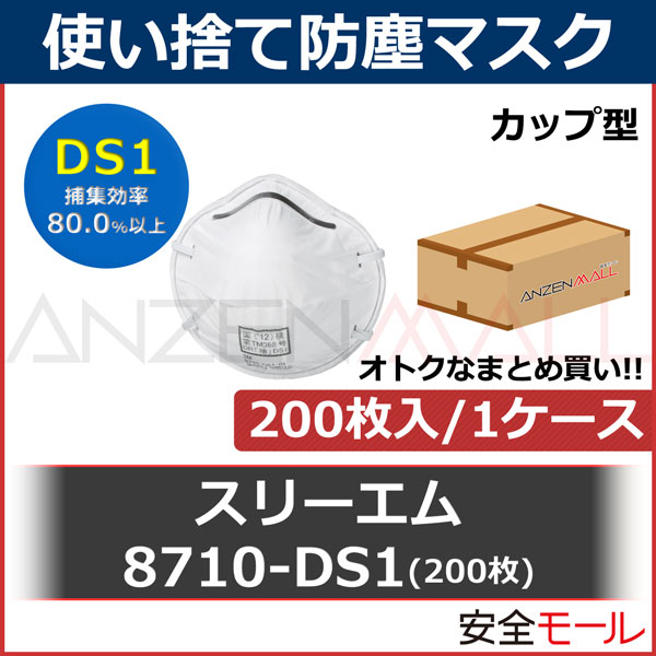 DS1 使い捨て 防塵マスク 3M スリーエム 8710DS1 200枚 | 防塵マスク