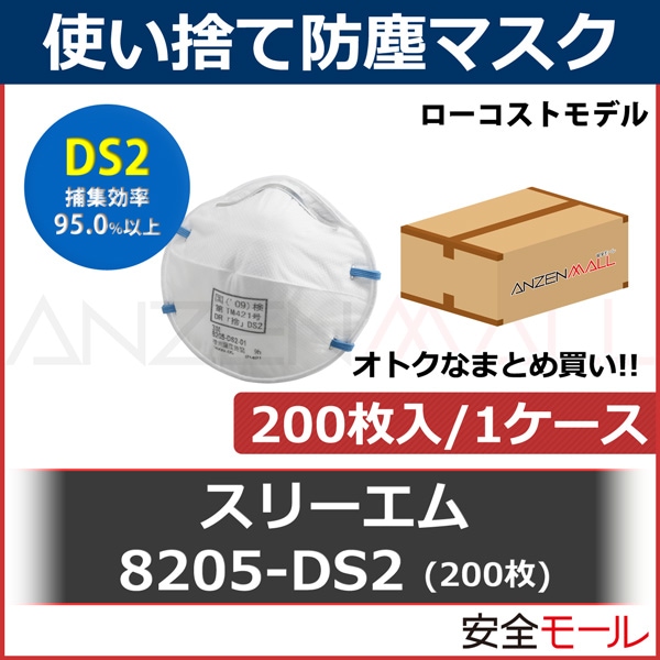 DS2 使い捨て 防塵マスク 3M スリーエム 8205DS2 200枚 | 保護マスク