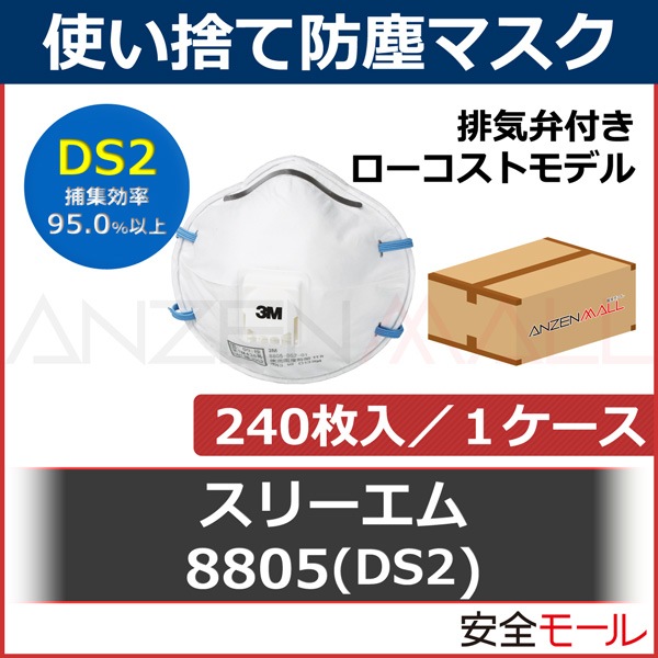 3M スリーエム DS2 使い捨て 防塵マスク 日本 国家検定合格 8805-DS2 240枚 防塵マスク・防毒マスク,使い捨て式防塵マスク,【3M  スリーエム】使い捨て式防塵マスク 労働安全衛生保護具の通販サイト、安全モール 本店