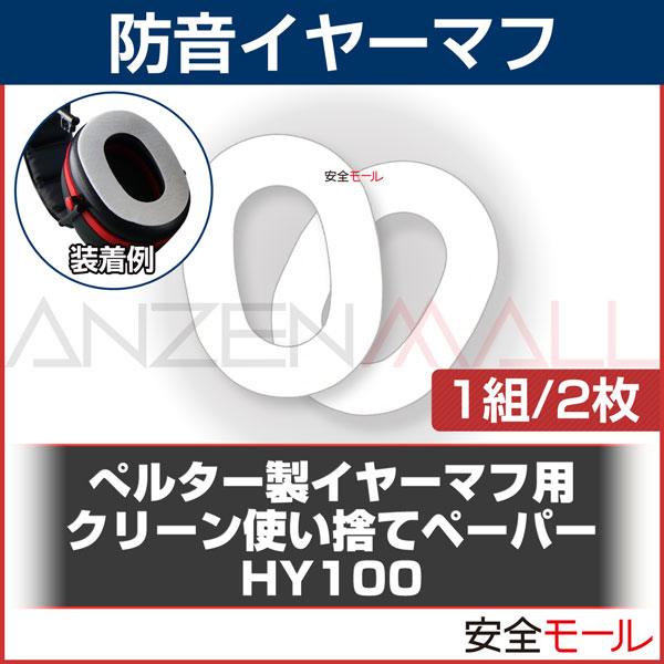 イヤーマフ用 Hy100クリーン 使い捨てペーパー 100組 Peltor 防音 騒音対策 騒音対策 防音対策のイヤーマフ イヤーマフ用アクセサリー 労働安全衛生保護具の通販サイト 安全モール 本店