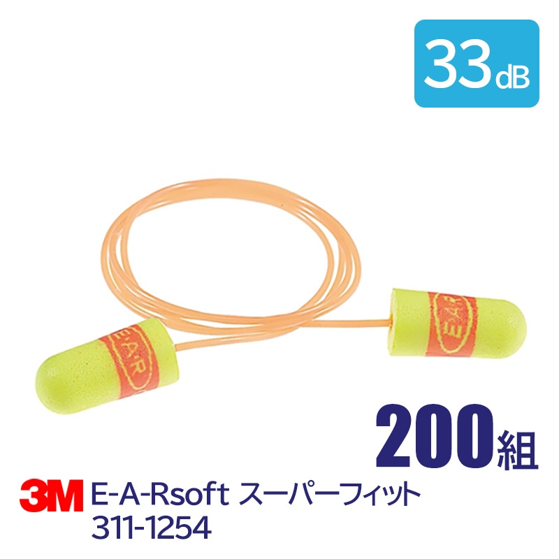 耳栓 3M スーパーフィットひもつき311-1254 (200組) (遮音値/NRR:33dB) (防音/遮音/騒音対策/粉塵対策) |  騒音対策・防音対策の耳栓,耳栓 1箱 | 労働安全衛生保護具の通販サイト、安全モール 本店