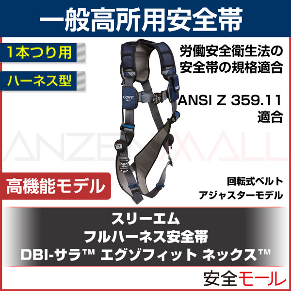 ３Ｍ ＤＢＩ−サラ［［ＴＭ上］］ エグゾフィット ネックス フルハーネス １１１２９７１Ｎ Ｓサイズ 1112971N 160-5646 