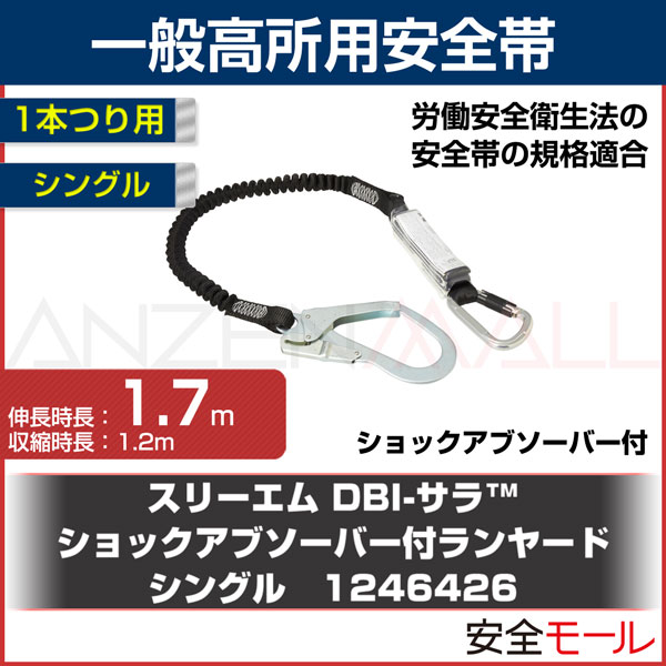 3M/スリーエム】伸縮式ランヤード シングル 1.7m ショックアブソーバー付(1246426) 安全帯  墜落防止機器,【目的別】フルハーネス安全帯 労働安全衛生保護具の通販サイト、安全モール 本店