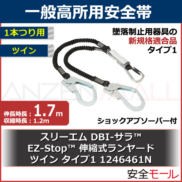 新生活 3M DBI-サラ TM上 EZ-Stop 伸縮式ランヤード ツイン 1246509 タイプ1 1本 品番：1246509 