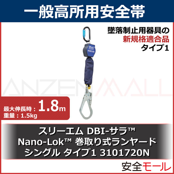 人気在庫あ3M 墜落制止用器具 巻取り式ランヤード シングル(タイプ1) DBI-サラ Nano-Lok 3101741 [新規格適合] ハーネス 安全帯