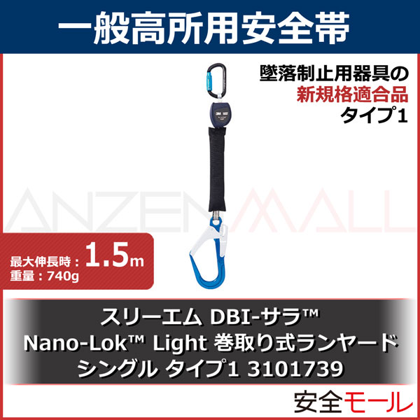 人気在庫あ3M 墜落制止用器具 巻取り式ランヤード シングル(タイプ1) DBI-サラ Nano-Lok 3101741 [新規格適合] ハーネス 安全帯