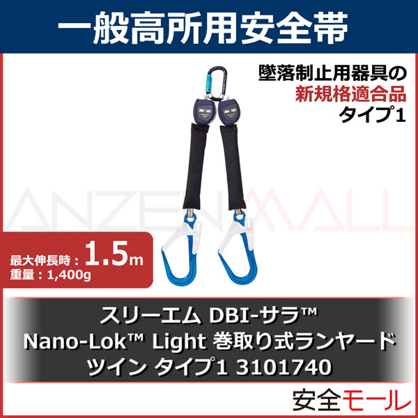 【3M/スリーエム】Nano-Lok Light 巻取り式ランヤード ツイン タイプ1（3101740） -労働安全衛生保護具の通販サイト、安全モール  本店