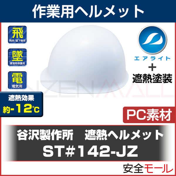 タニザワ 谷沢製作所】 PC素材 暑さ対策 ヘルメット ST#142-JZ (エアライト＋遮熱塗装) TB-1030 作業用 防災 ヘルメット | 作業 用・工事用等の安全ヘルメット,【素材別】PC製ヘルメット,【タニザワ/谷沢】PC製ヘルメット | 労働安全衛生保護具の通販サイト、安全モール 本店