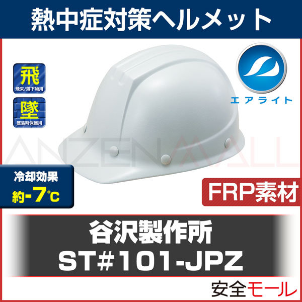 タニザワ/谷沢製作所】エアライト FRP素材ヘルメット ST#101-JPZ | 作業用・工事用等の安全ヘルメット,【素材別】FRP製ヘルメット,【 タニザワ/谷沢】FRP製ヘルメット | 労働安全衛生保護具の通販サイト、安全モール 本店