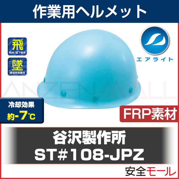 正規通販 〈タニザワ〉 保護帽 ヘルメット ST#148-EZ