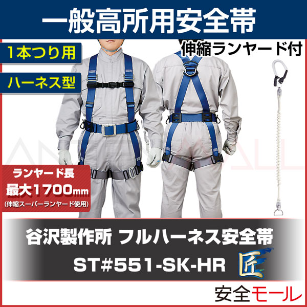 送料無料】【タニザワ/谷沢製作所】フルハーネス 安全帯 ST#551II-SK