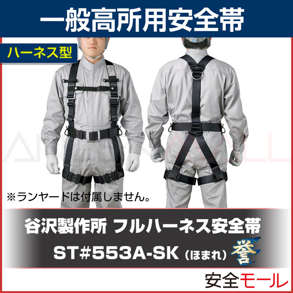 【タニザワ/谷沢製作所】フルハーネス安全帯 ST#553A-SK 誉 ほまれ(ランヤード無し)-労働安全衛生保護具の通販サイト、安全モール 本店