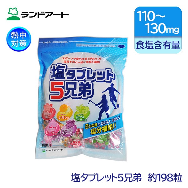 暑さ対策 塩アメ 5種の味が楽しめる 塩タブレット5兄弟tb8046 1袋約198粒入り 暑さ対策商品 塩分 水分補給商品 労働安全衛生保護具の通販サイト 安全モール 本店