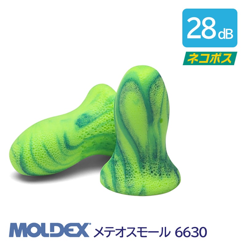 【モルデックス】 耳栓 メテオスモール6630 (1組) (NRR:28dB) 【防音・騒音対策】