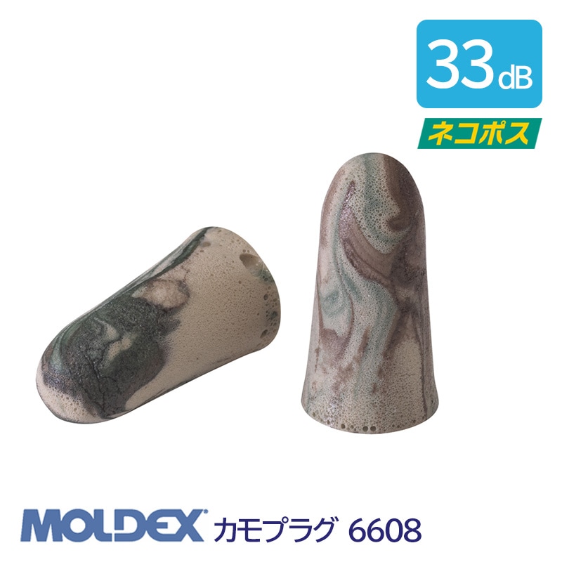 【モルデックス】 耳栓 カモプラグ6608 (1組) (NRR:33dB) 【防音・騒音対策】
