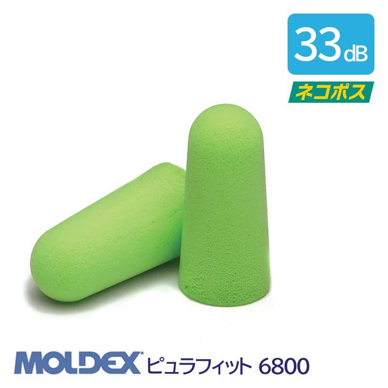 【モルデックス】 耳栓 ピュラフィット6800 (1組)遮音値(NRR):33dB 【防音・騒音対策】
