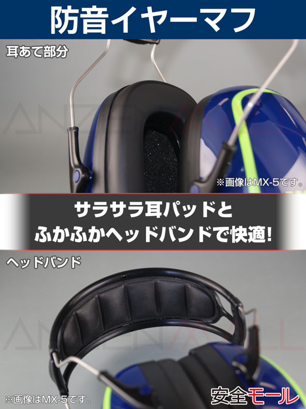 2商品画像イヤーマフ防音MX-6モルデックス6130はサラサラ耳パッドふかふかヘッドバンドで快適