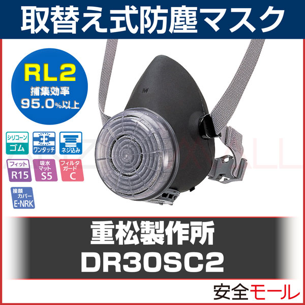 シゲマツ/重松製作所 取替え式防塵マスク DR30SC2-RL2 Mサイズ(区分2) 防塵マスク 防じんマスク | 防塵マスク・防毒マスク,取替え式防塵 マスク,【シゲマツ 重松】取替え式防塵マスク | 労働安全衛生保護具の通販サイト、安全モール 本店