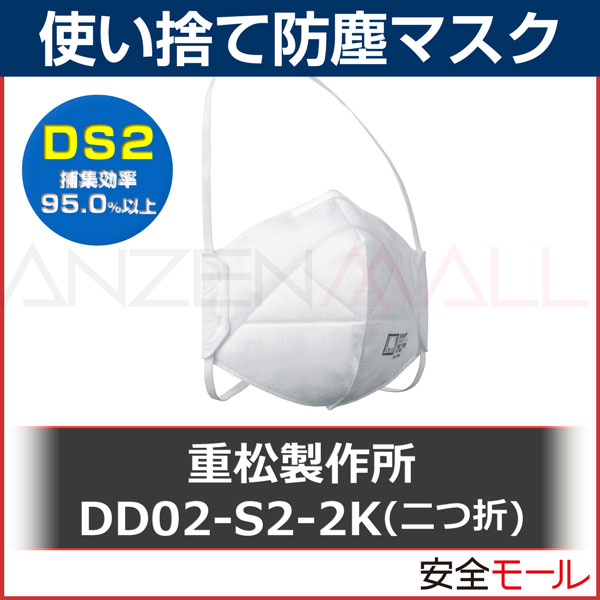 TD02S2 二つ折り使い捨て式防じんマスク DS2 10枚入