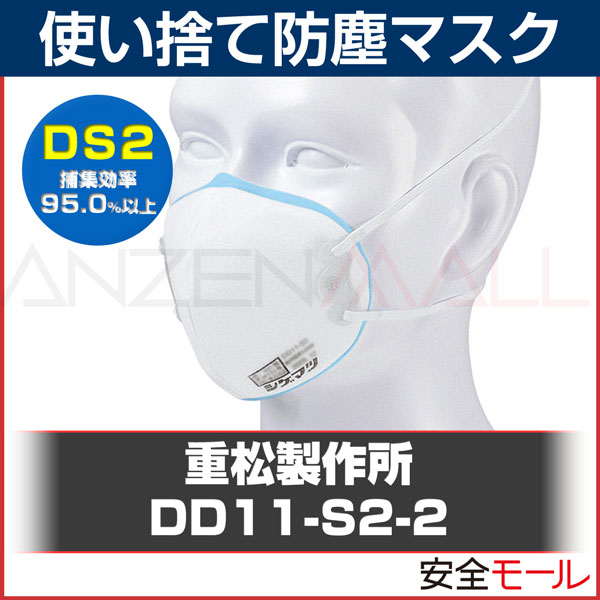 シゲマツ/重松製作所 使い捨て防塵マスク DD11-S2-5 10枚入り(防塵