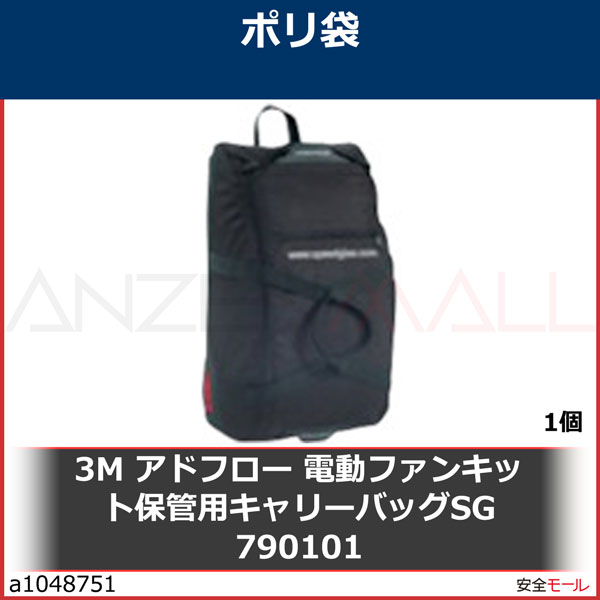 3M アドフロー 電動ファンキット保管用キャリーバッグSG 790101 790101